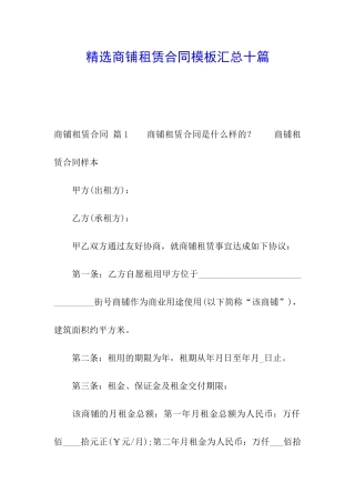 精选商铺租赁合同模板汇总十篇