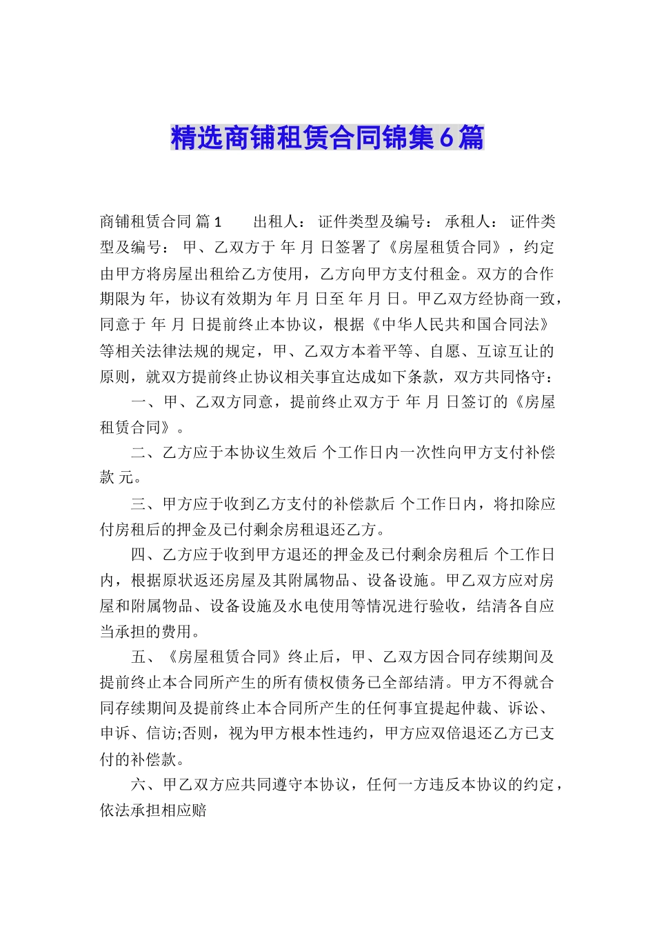 精选商铺租赁合同锦集6篇_第1页