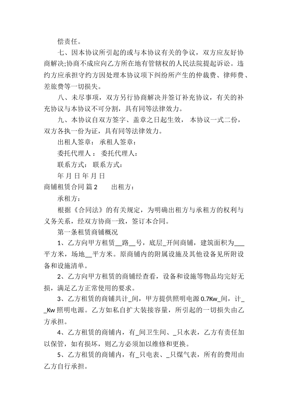 精选商铺租赁合同锦集6篇_第2页