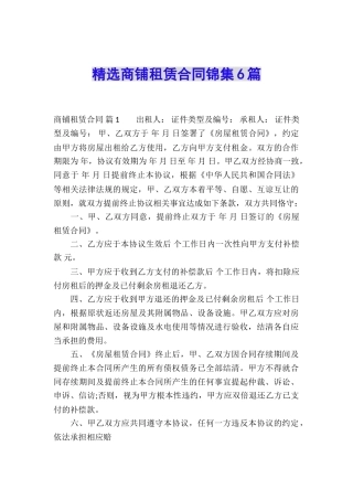 精选商铺租赁合同锦集6篇