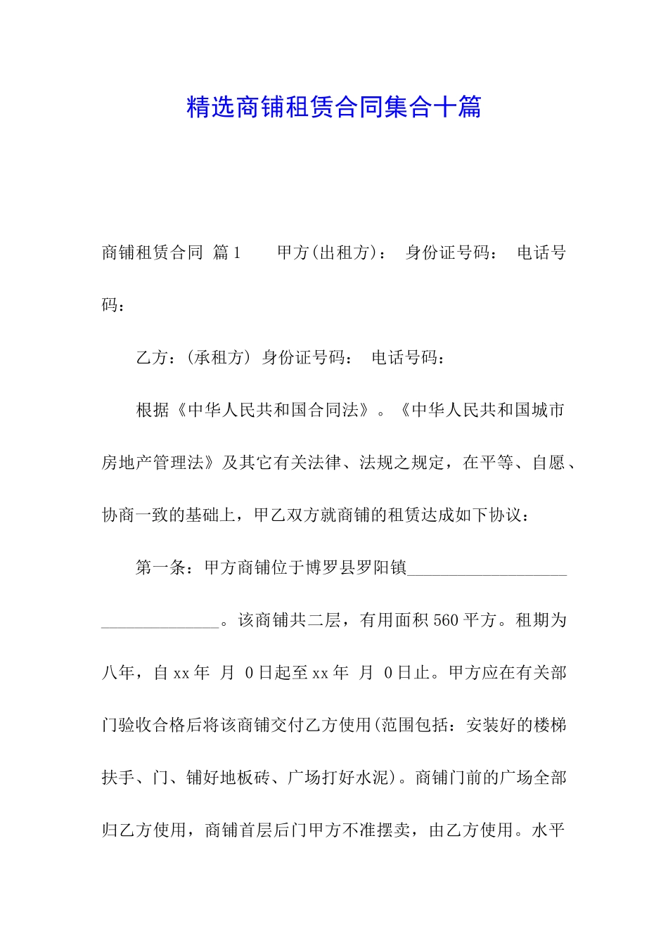精选商铺租赁合同集合十篇_第1页