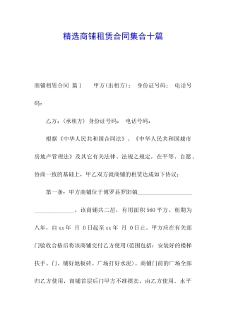 精选商铺租赁合同集合十篇