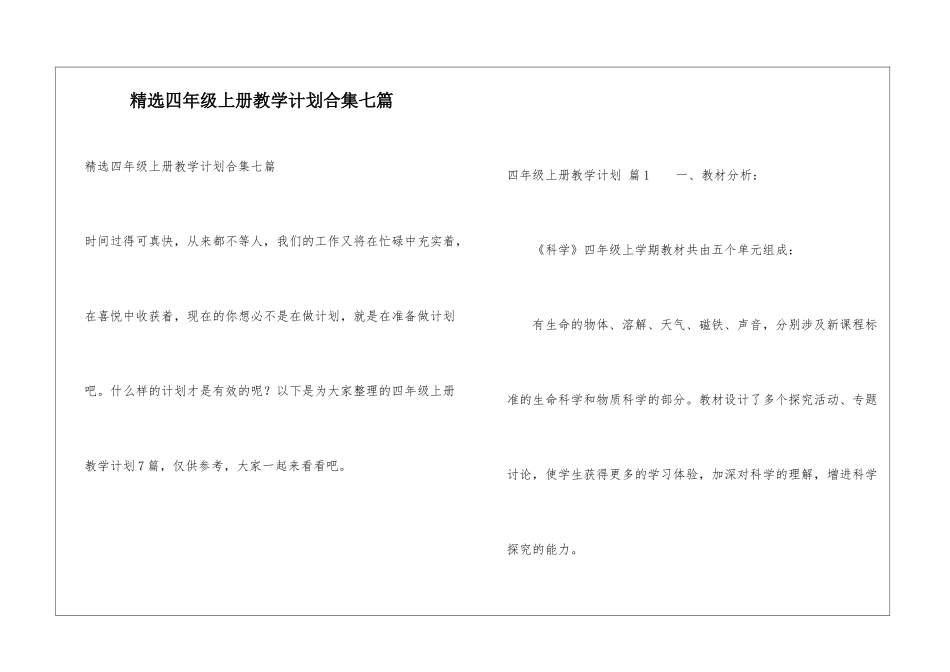 精选四年级上册教学计划合集七篇_第1页