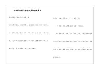 精选四年级上册教学计划合集七篇