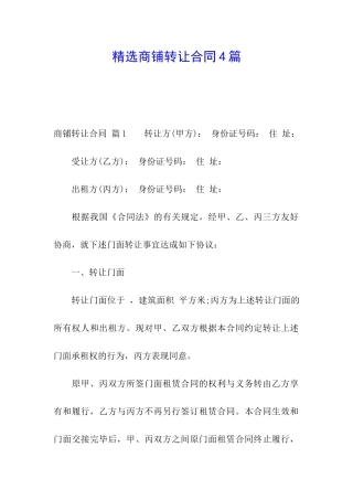 精选商铺转让合同4篇