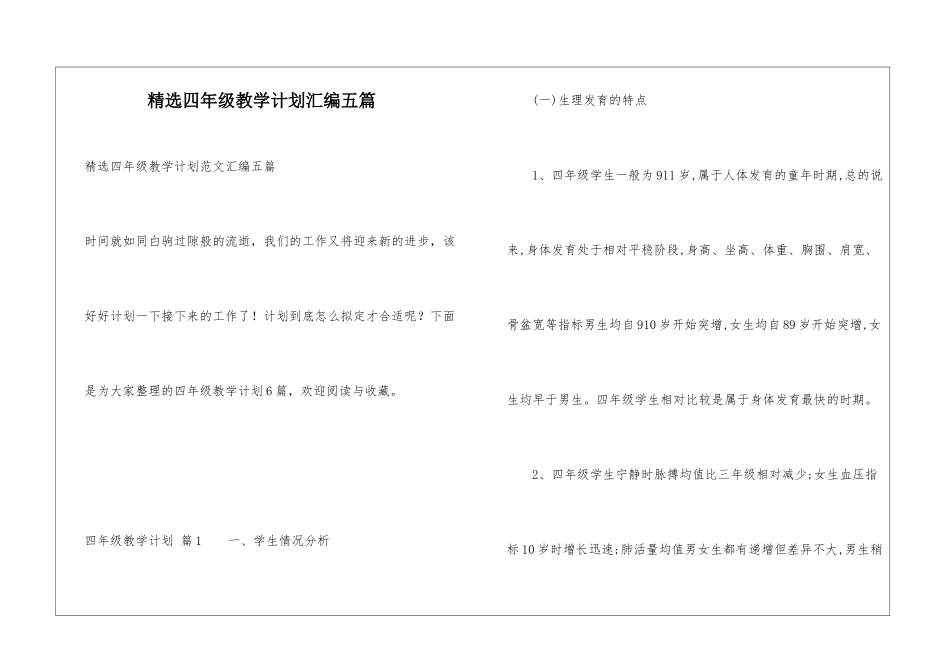 精选四年级教学计划汇编五篇_第1页