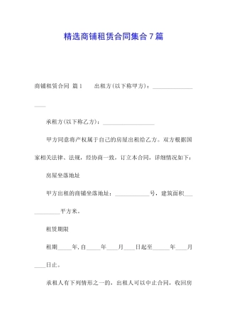 精选商铺租赁合同集合7篇