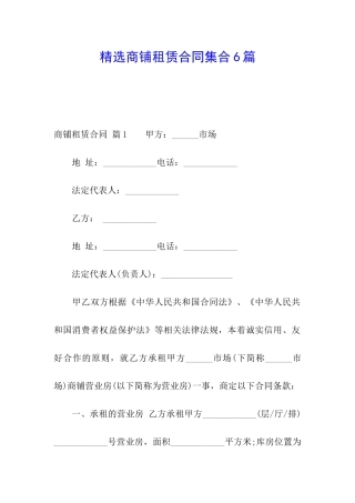精选商铺租赁合同集合6篇