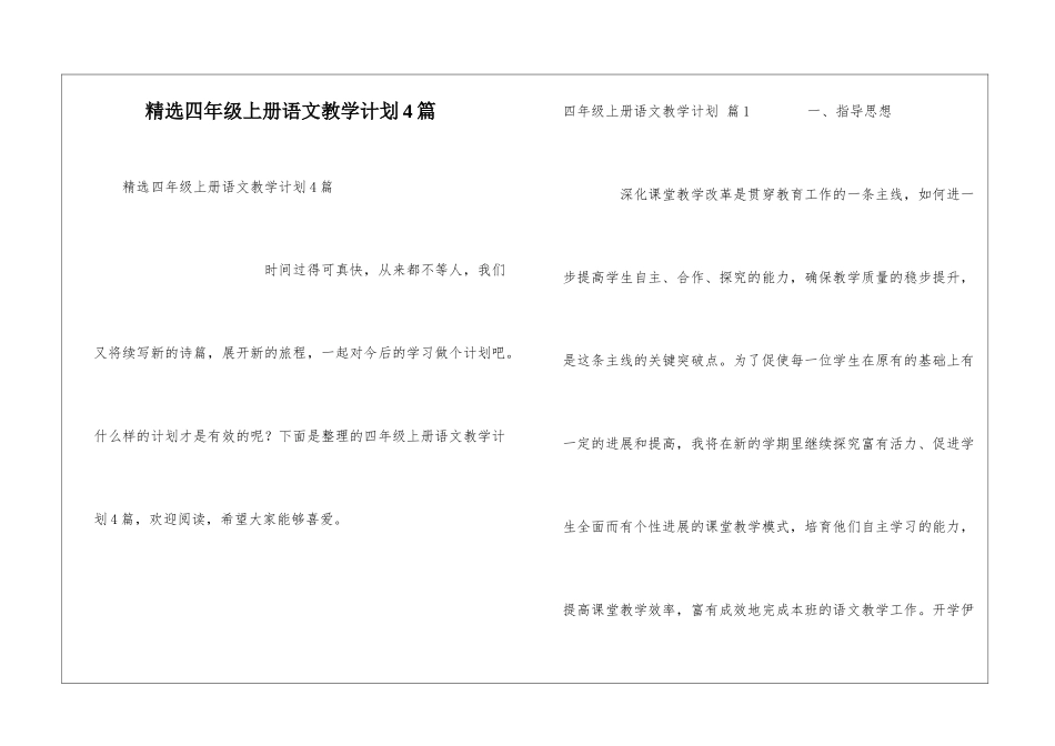 精选四年级上册语文教学计划4篇_第1页