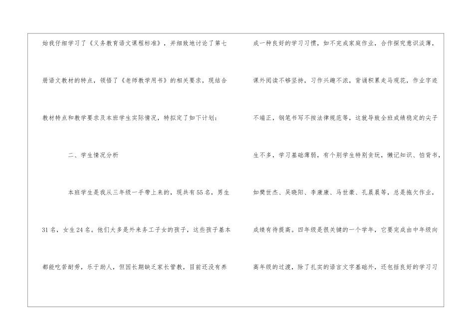 精选四年级上册语文教学计划4篇_第2页