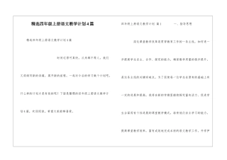 精选四年级上册语文教学计划4篇