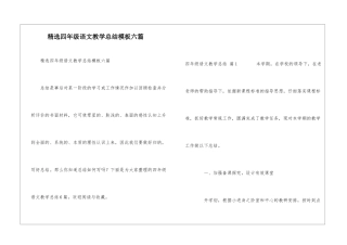 精选四年级语文教学总结模板六篇