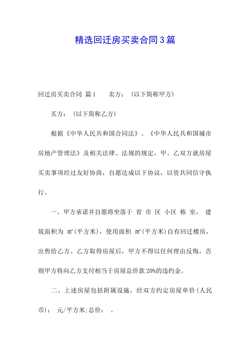 精选回迁房买卖合同3篇_第1页