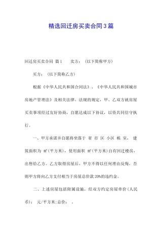 精选回迁房买卖合同3篇