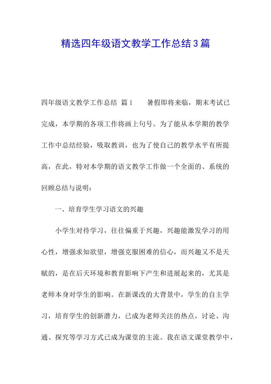 精选四年级语文教学工作总结3篇_第1页