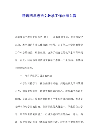 精选四年级语文教学工作总结3篇