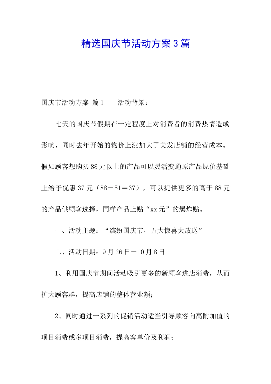 精选国庆节活动方案3篇_第1页