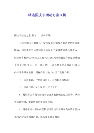 精选国庆节活动方案3篇