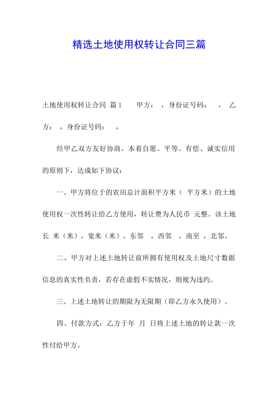 精选土地使用权转让合同三篇_第1页