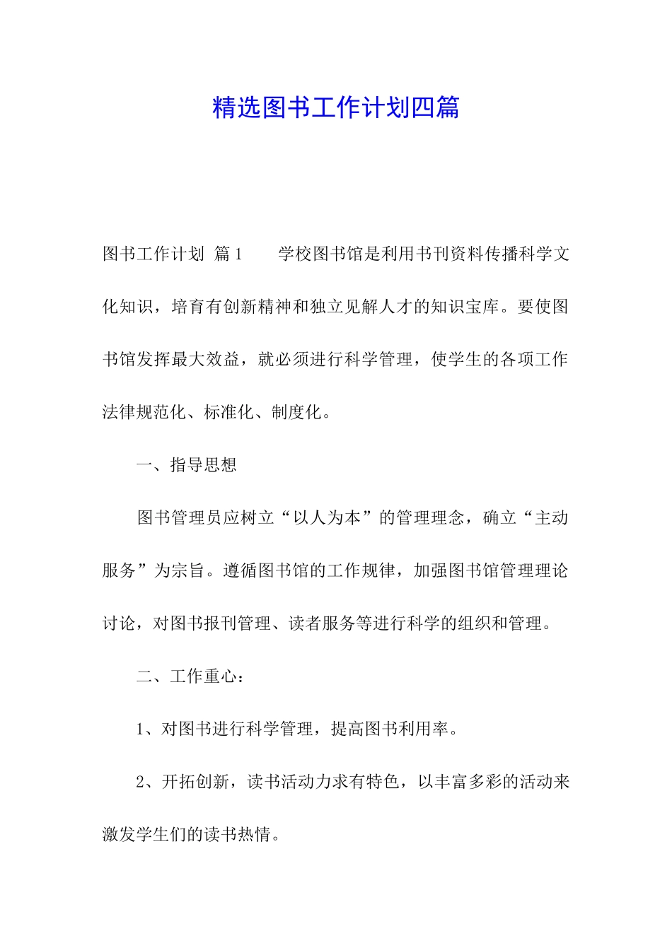 精选图书工作计划四篇_第1页