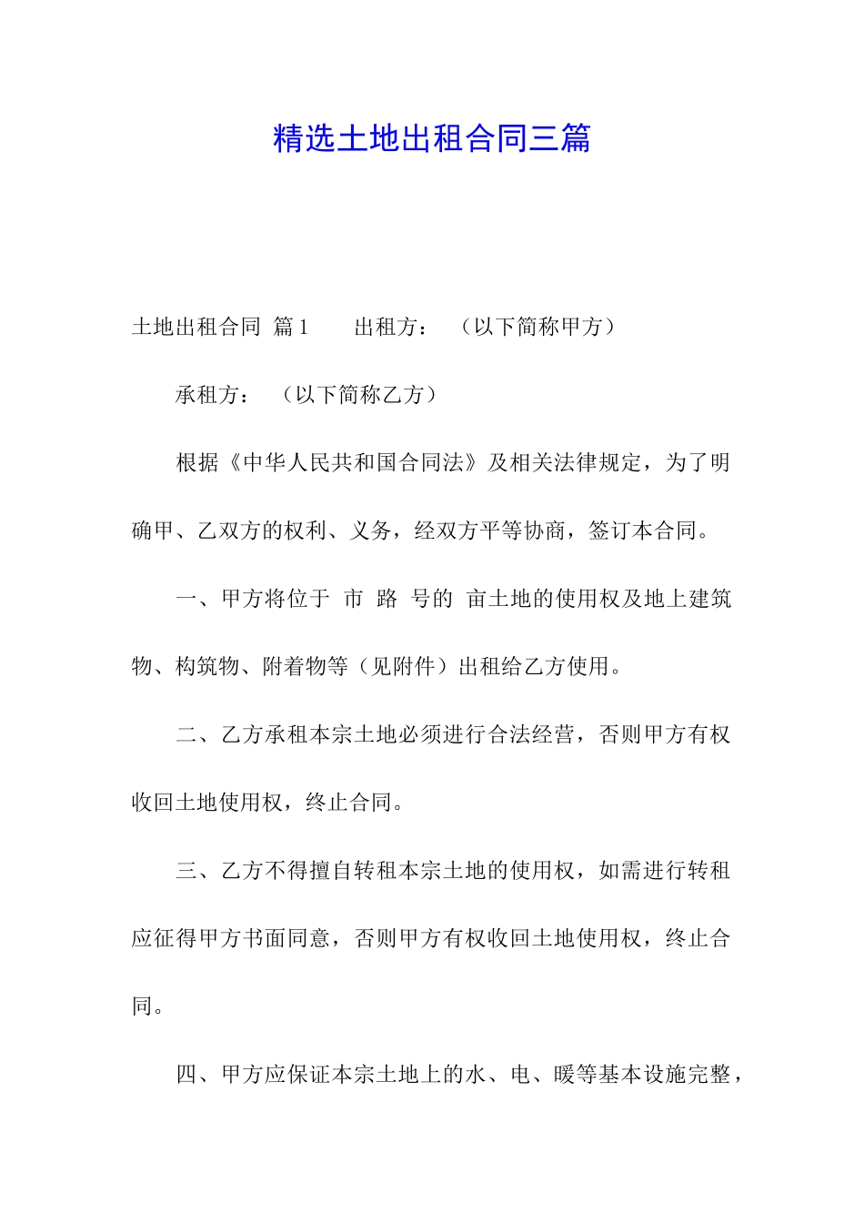 精选土地出租合同三篇_第1页