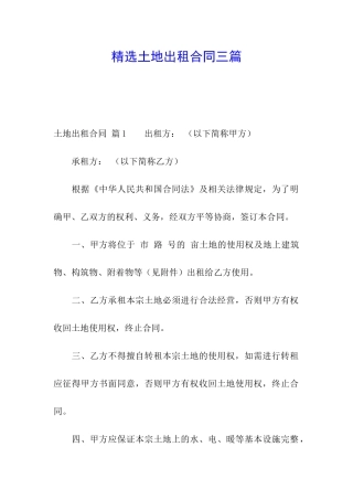 精选土地出租合同三篇