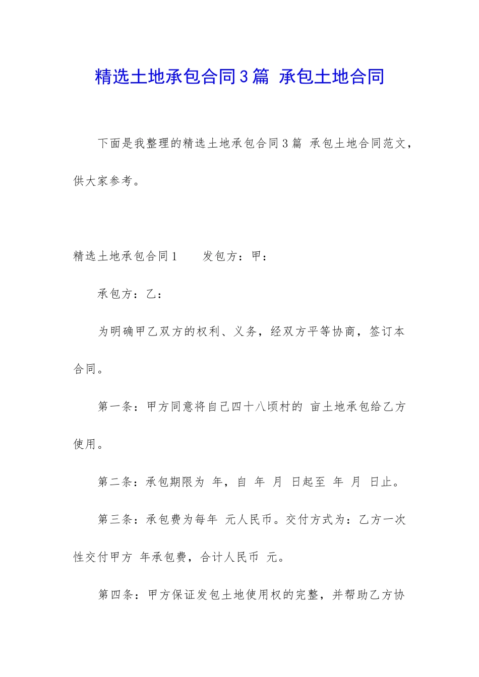 精选土地承包合同3篇-承包土地合同_第1页