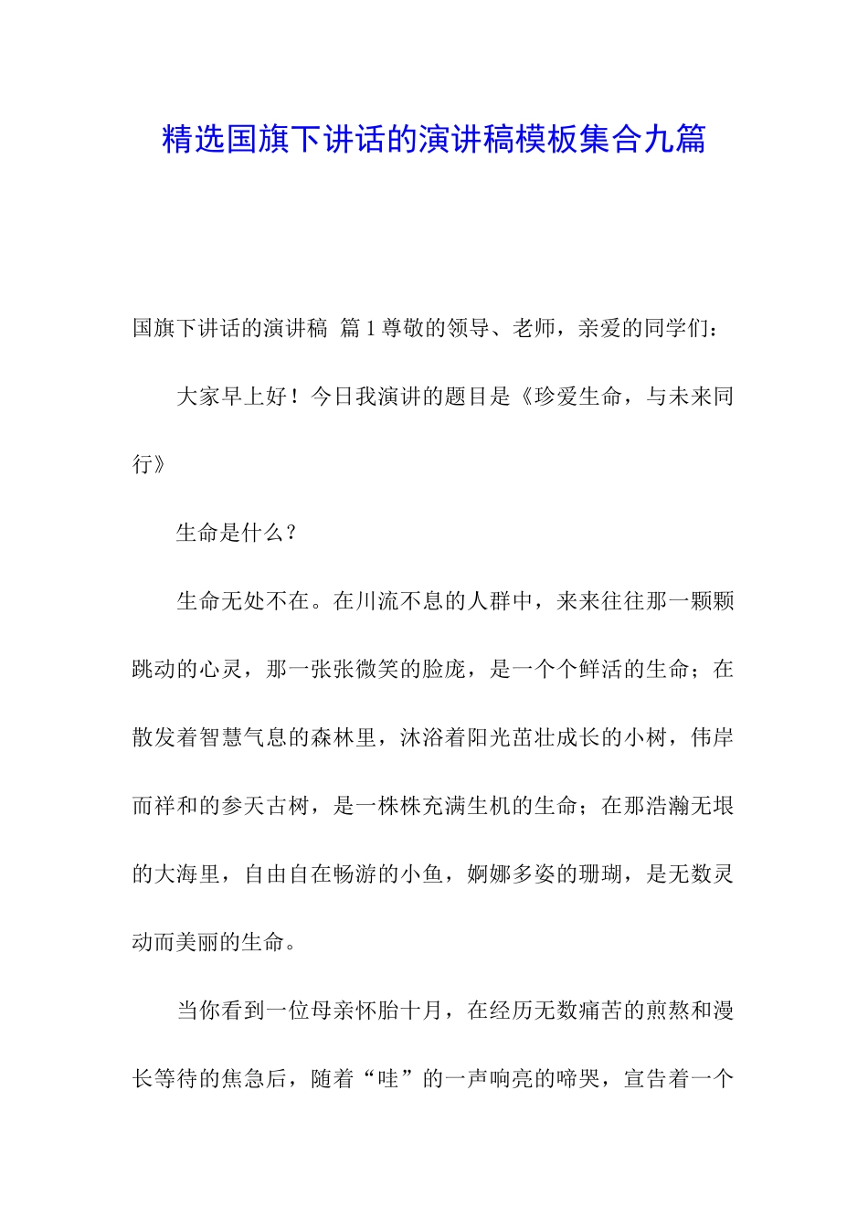 精选国旗下讲话的演讲稿模板集合九篇_第1页