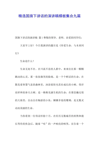 精选国旗下讲话的演讲稿模板集合九篇