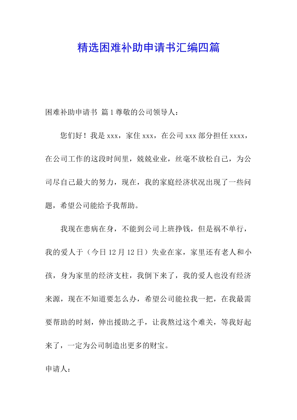 精选困难补助申请书汇编四篇_第1页