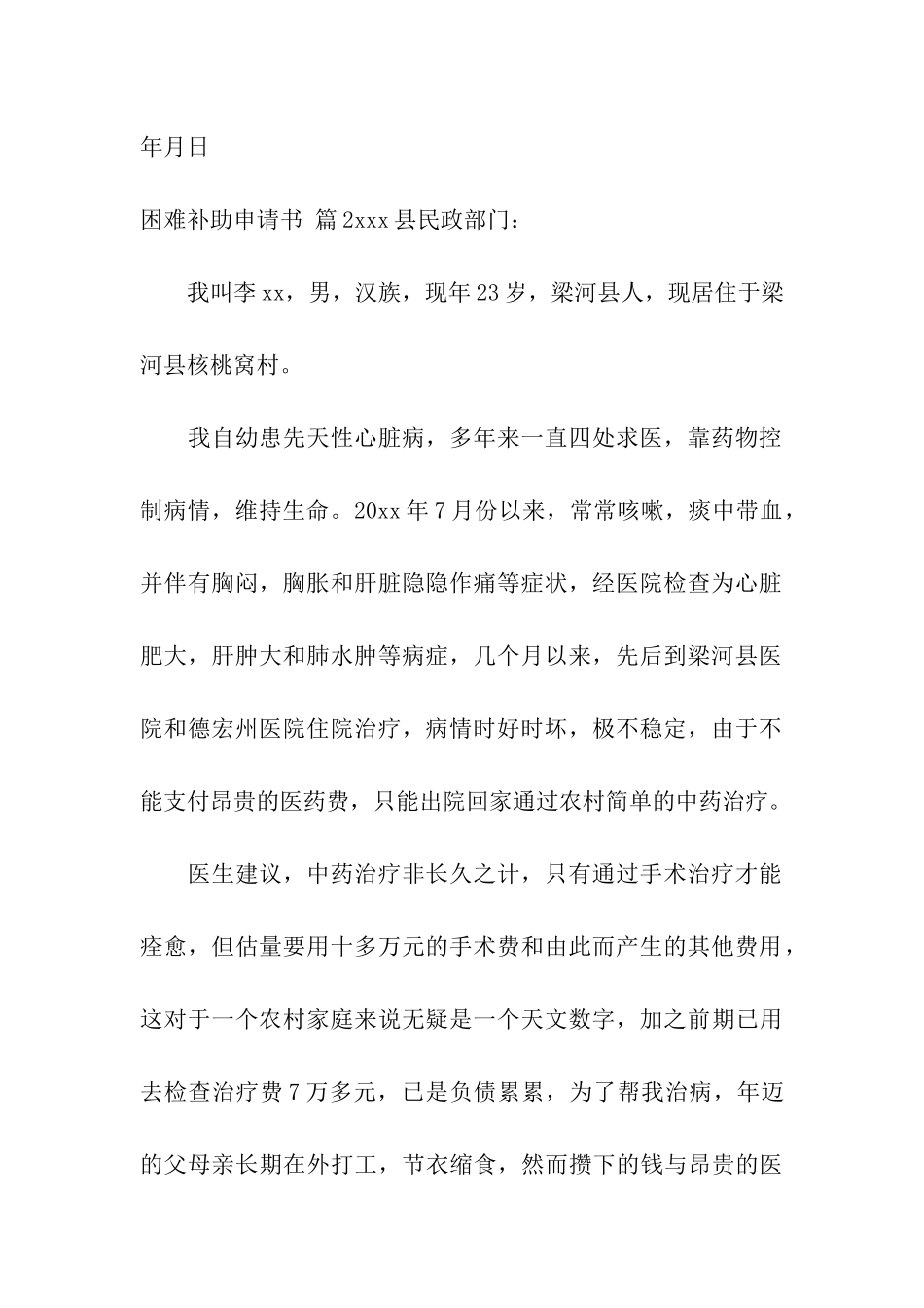 精选困难补助申请书汇编四篇_第2页