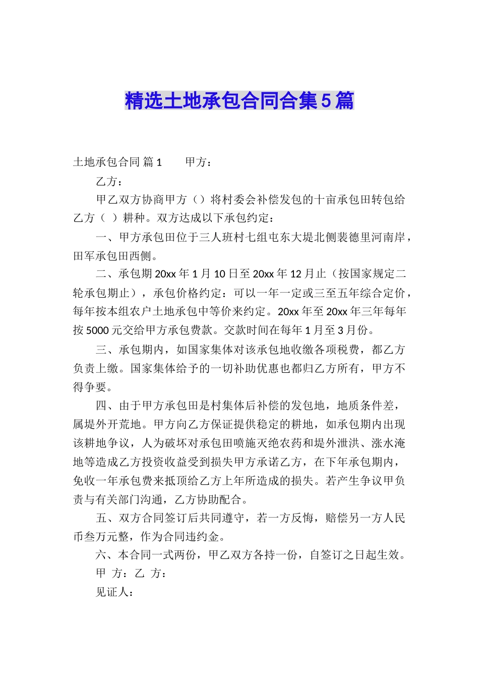 精选土地承包合同合集5篇_第1页