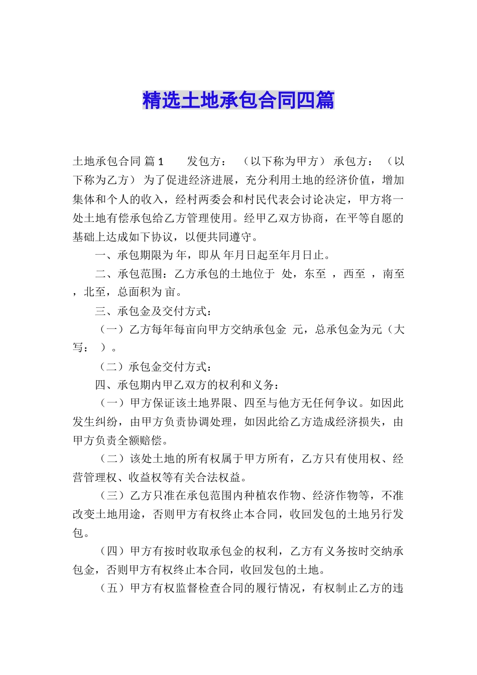 精选土地承包合同四篇_第1页