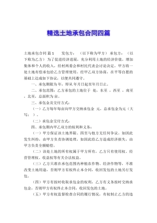 精选土地承包合同四篇