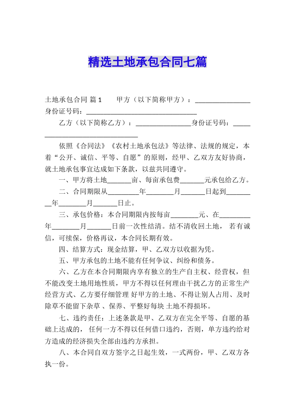 精选土地承包合同七篇_第1页