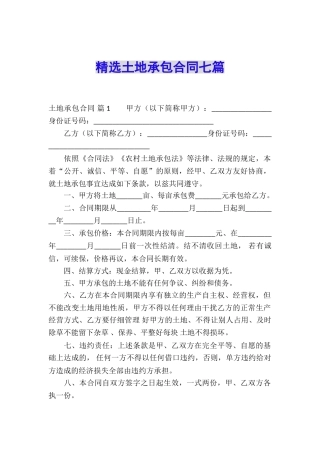 精选土地承包合同七篇