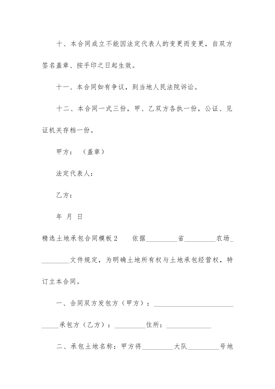 精选土地承包合同模板6篇-承包土地合同书简单模板_第3页