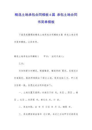 精选土地承包合同模板6篇-承包土地合同书简单模板