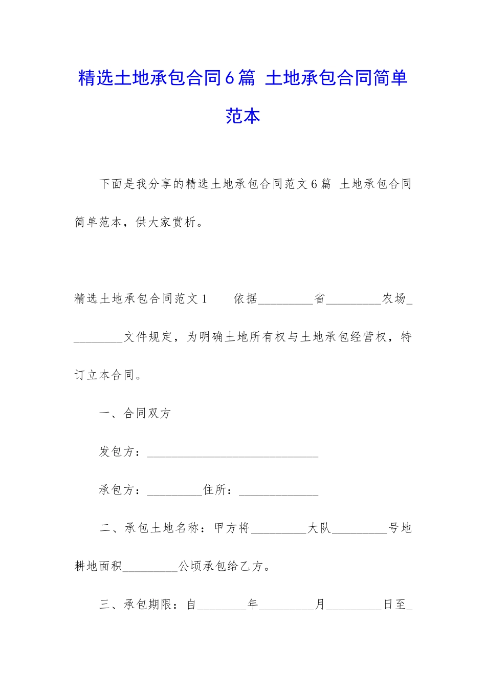 精选土地承包合同6篇-土地承包合同简单范本_第1页