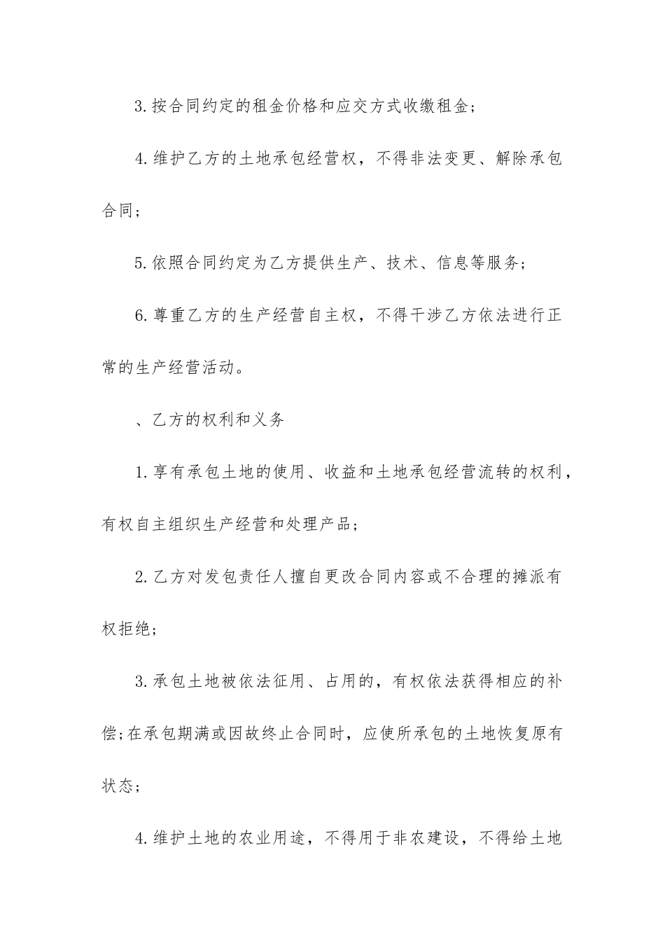 精选土地承包合同6篇-土地承包合同简单范本_第3页