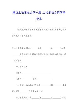 精选土地承包合同6篇-土地承包合同简单范本