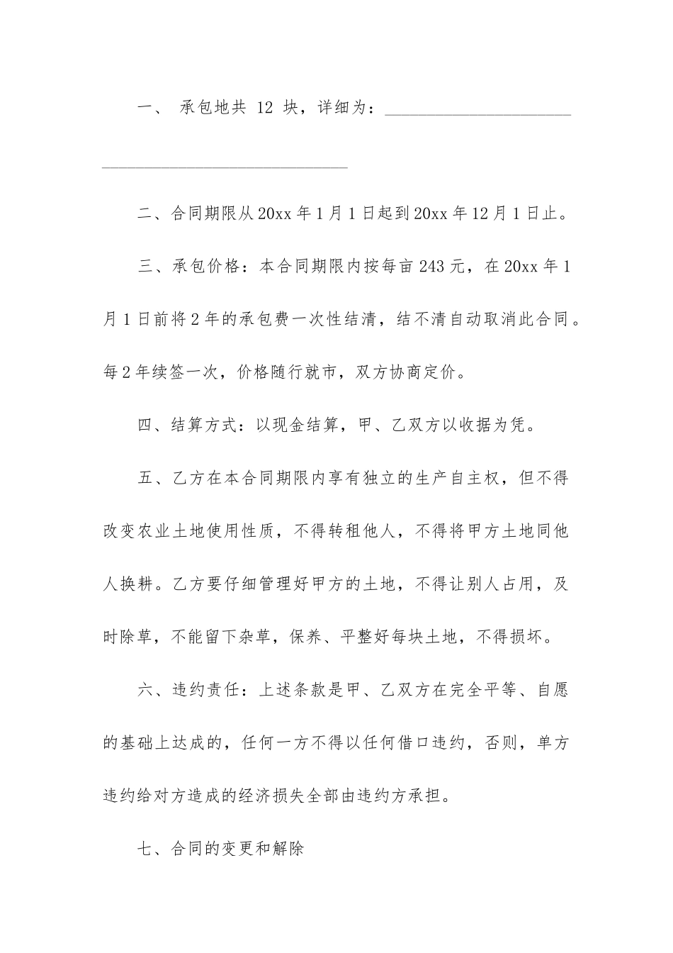 精选土地承包合同模板7篇-土地承包经营合同模板_第3页