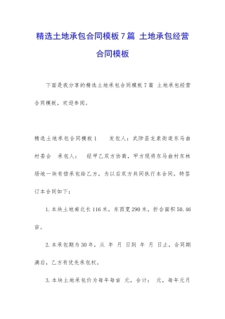 精选土地承包合同模板7篇-土地承包经营合同模板