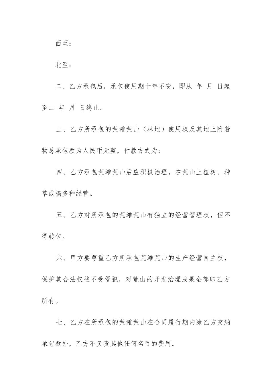 精选土地承包合同模板精选5篇_第2页