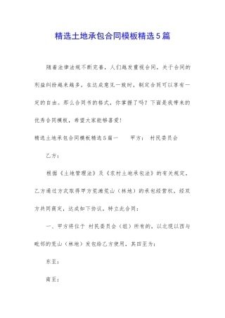 精选土地承包合同模板精选5篇