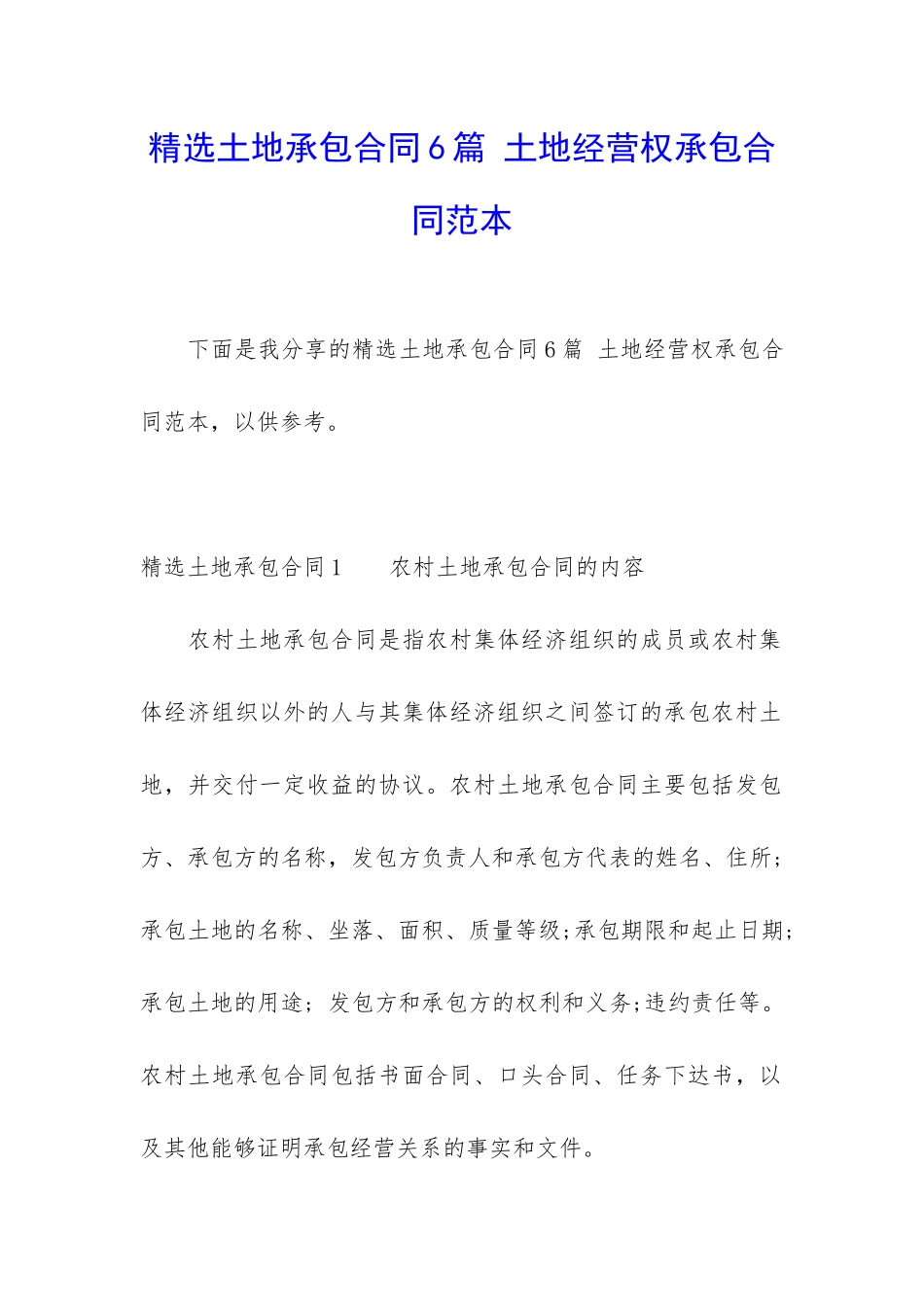精选土地承包合同6篇-土地经营权承包合同范本_第1页