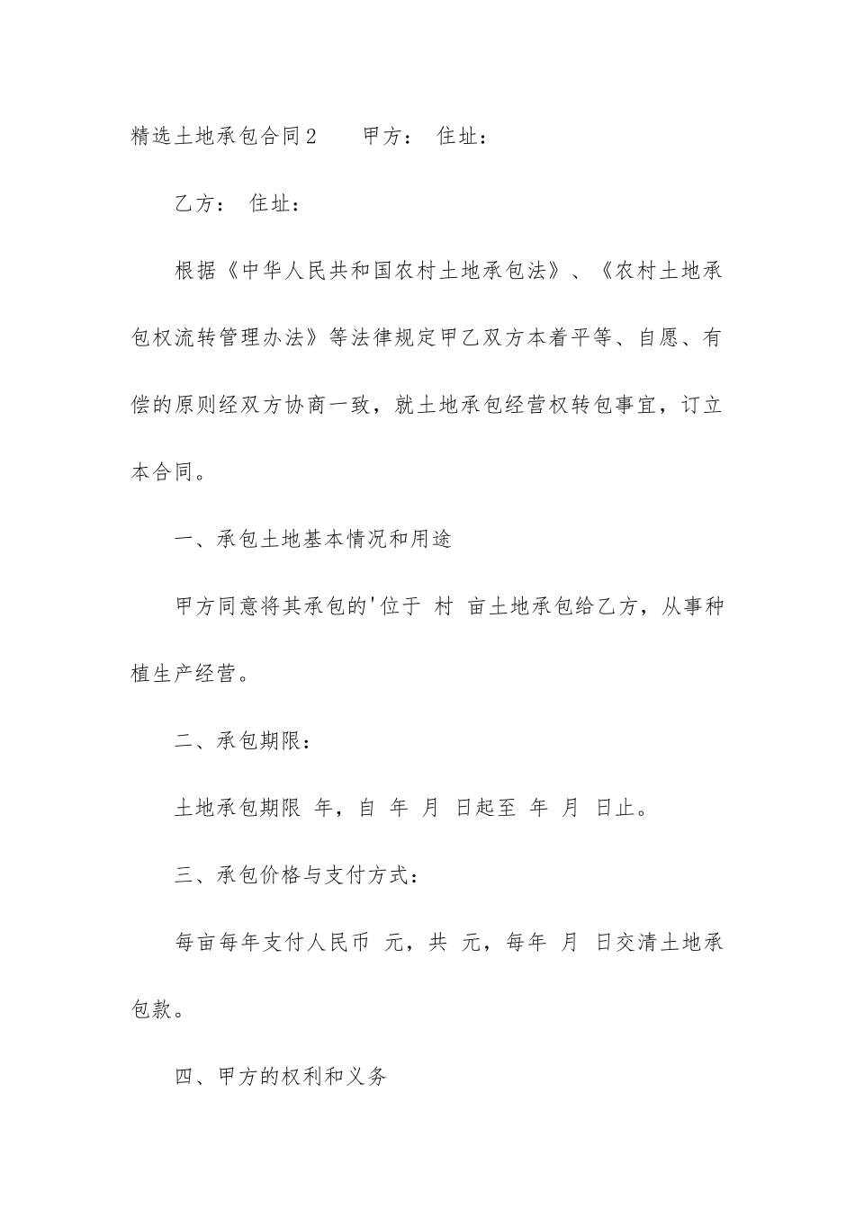 精选土地承包合同6篇-土地经营权承包合同范本_第3页