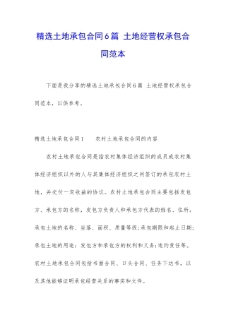 精选土地承包合同6篇-土地经营权承包合同范本