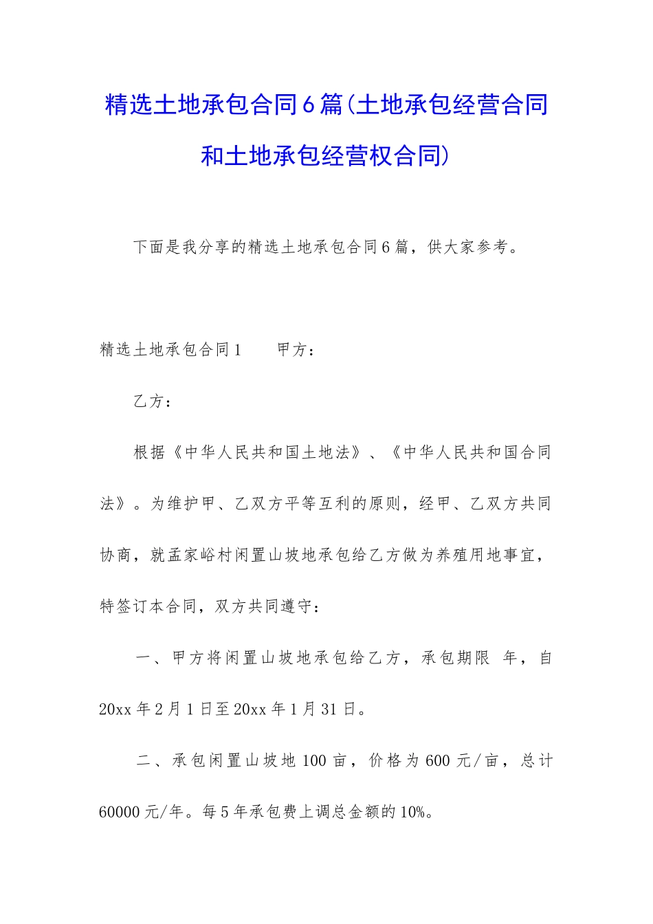 精选土地承包合同6篇_第1页