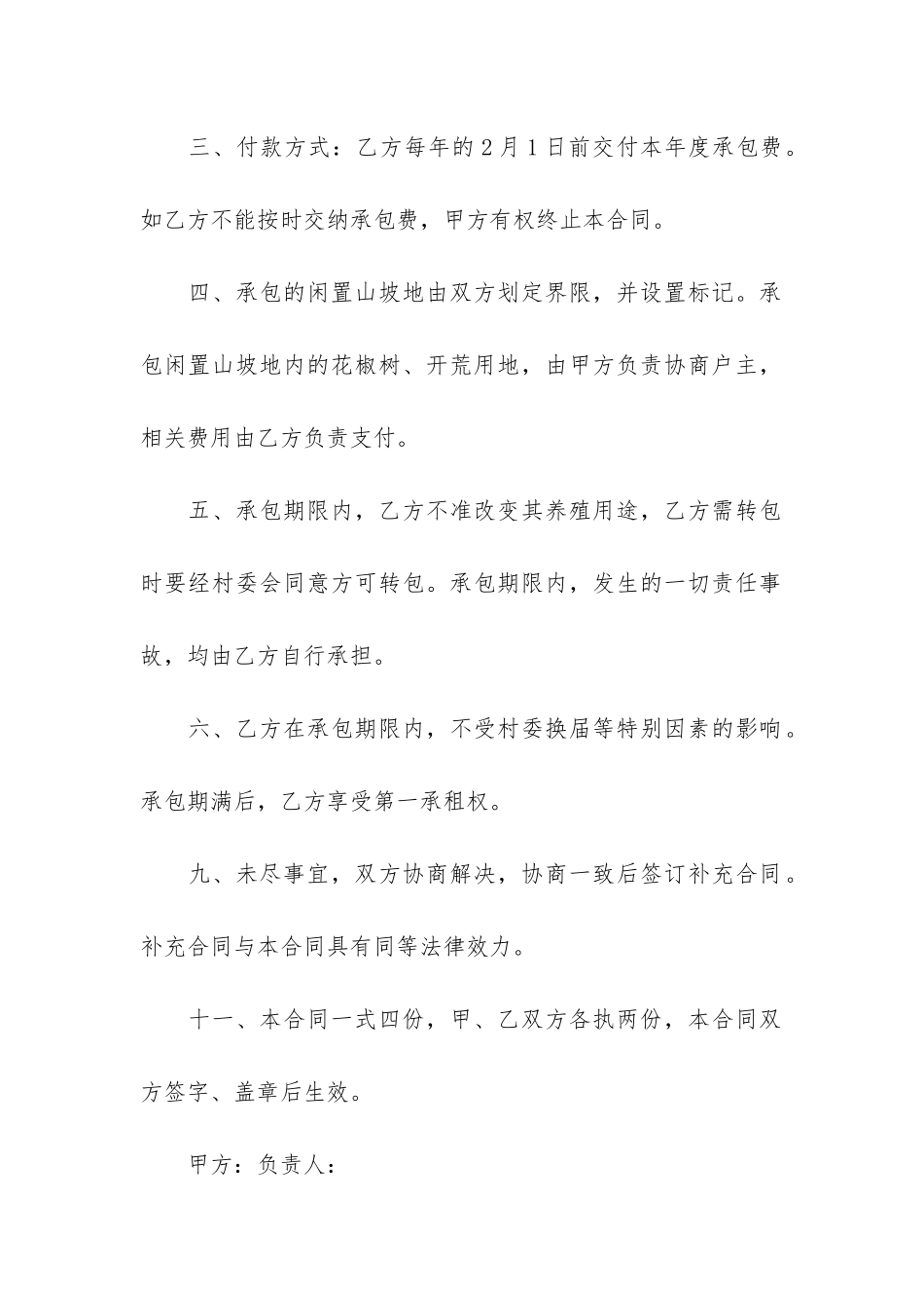 精选土地承包合同6篇_第2页